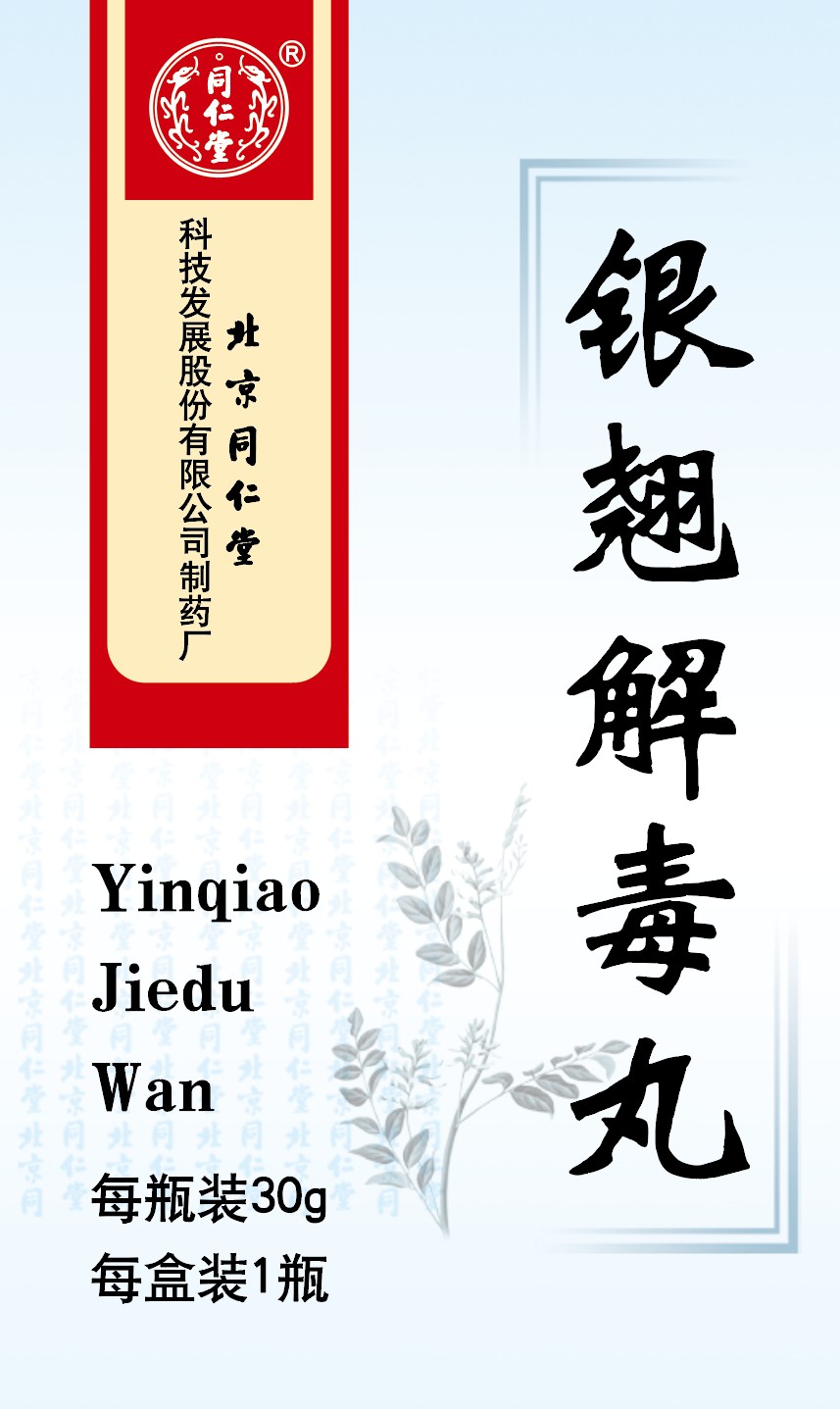 银翘解毒丸