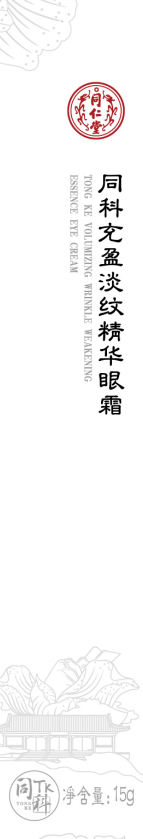 同科充盈淡纹精华眼霜